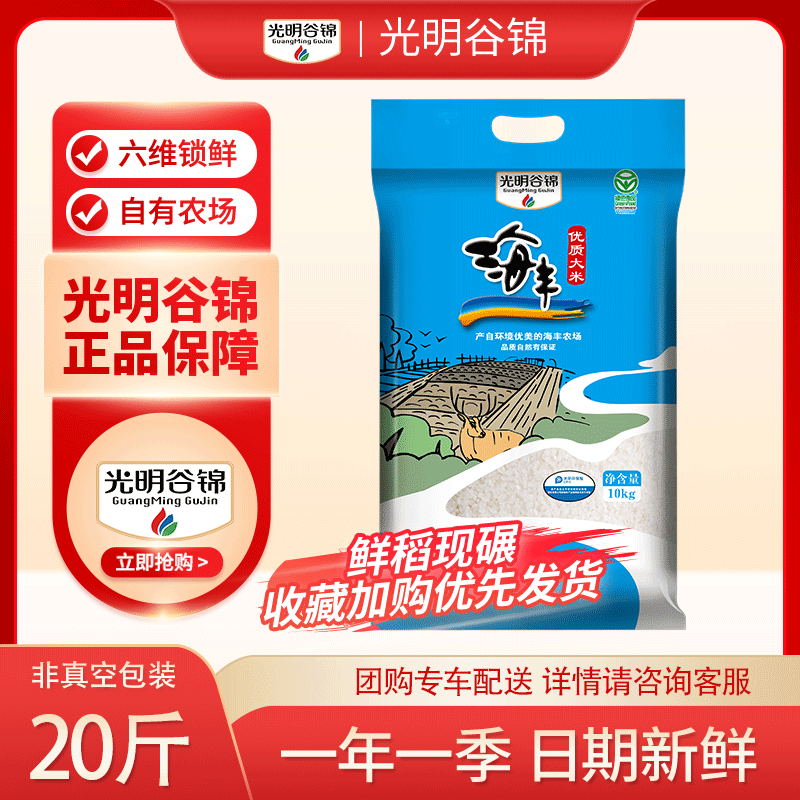 【国企粮源】光明谷锦海丰优质农场大米10公斤绿色食品袋装20斤米