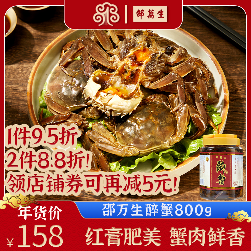 上海特产邵万生醉蟹大闸蟹即食醉蟹生腌制红膏河蟹母蟹呛螃蟹桶装