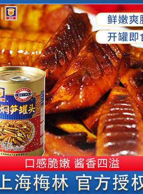 梅林油焖笋罐头食品397g蔬菜罐头即食上海梅林笋下饭菜熟食囤货款