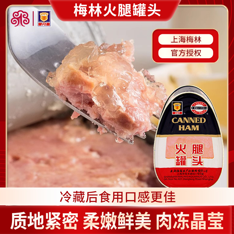 上海梅林火腿罐头量贩食品囤货款储备午餐肉异形火腿方便食品速食