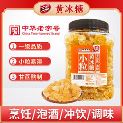玉棠小粒黄冰糖罐装1kg多晶体冰糖中华老字号炖雪梨烹饪冲饮泡茶