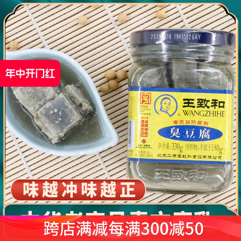 【易碎成汤】王致和臭豆腐330g瓶装青方大块腐乳汁霉豆腐乳 粮油调味/速食/干货/烘焙 豆腐乳 原图主图