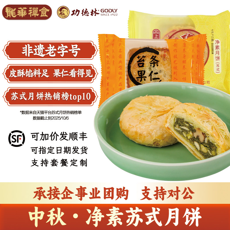 上海龙华斋素月饼功德林净素月饼8只素月饼中秋苏式月饼散装糕点