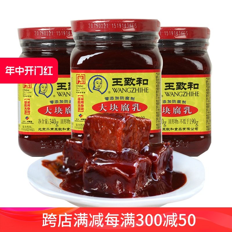 王致和大块腐乳340g瓶装红方豆腐乳汁腐乳火锅蘸料红油霉豆腐
