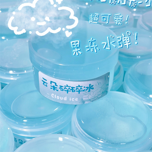 云朵碎碎冰水嫩嫩可以掐出水的果冻水弹子少许韧感白露史莱姆手工