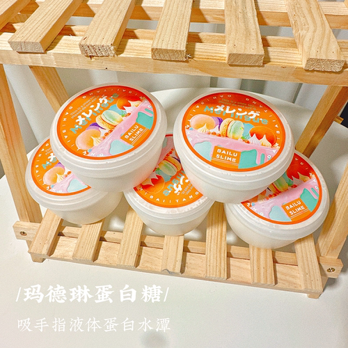 玛德琳蛋白糖 蛋白乳液质感 吸手指微水弹起泡白露史莱姆手工彩泥