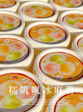 本批一定要冲的 糯叽叽冰麻薯 糯米冰皮质感 软质绝啦