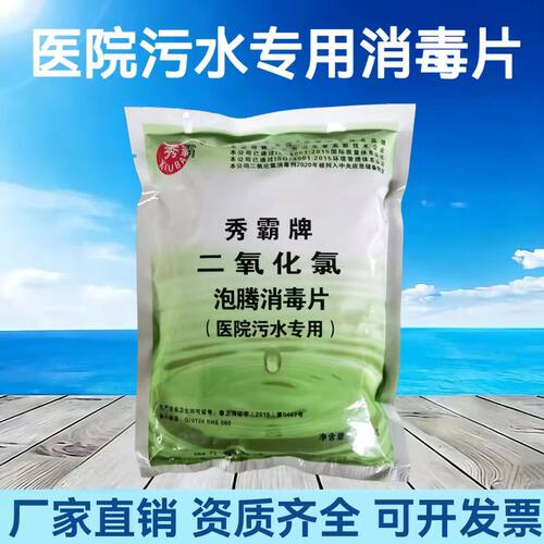 秀霸牌一元二氧化氯饮用水生活医院污水消毒粉剂泡腾片厂家批发
