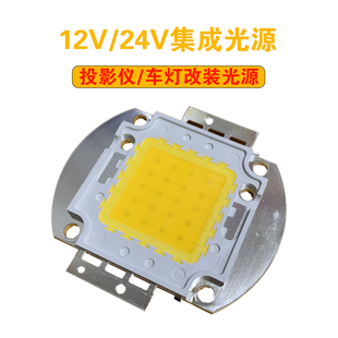 投影仪12Vled灯珠低压24v超高亮投光灯车灯芯片20W30W50W集成光源