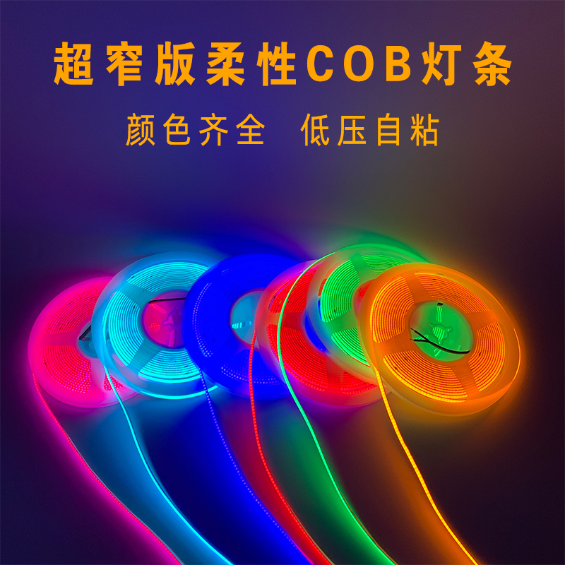 5mm低压极窄彩色柔性COB灯条