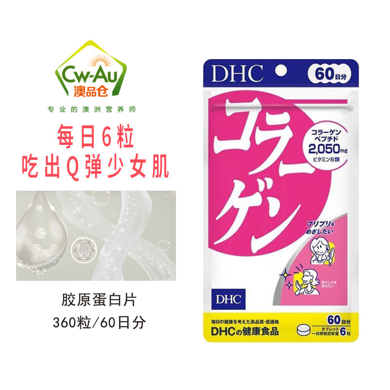 日本蝶翠诗DHC维生素健康保健食品 胶原蛋白片 360粒60日份