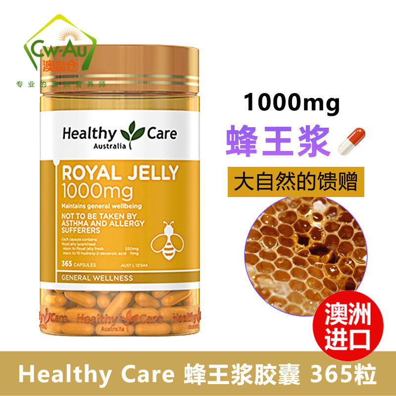 healthy care蜂王浆胶囊 澳洲进口hc蜂皇浆365粒