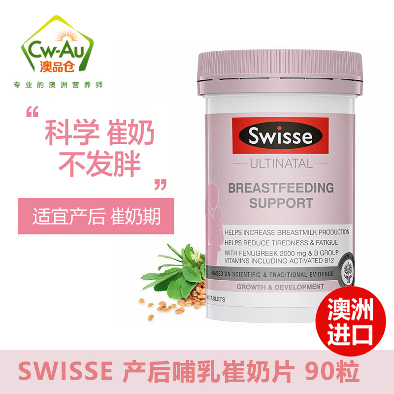 澳洲swisse斯维诗葫芦巴籽 产后哺乳催乳催奶宝妈胶囊通乳片 90粒