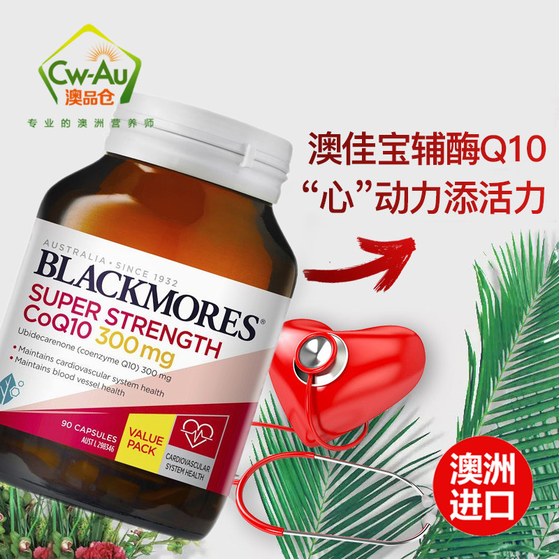 大瓶超值装澳佳宝Blackmores高浓度辅酶Q10 300mg 90片