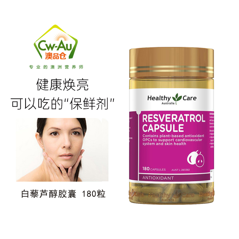 白藜芦醇胶囊澳洲HCHealthyCare