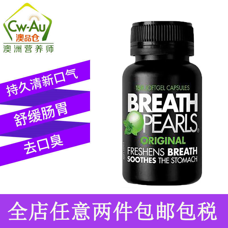 澳洲BreathPearls香口丸口气珠