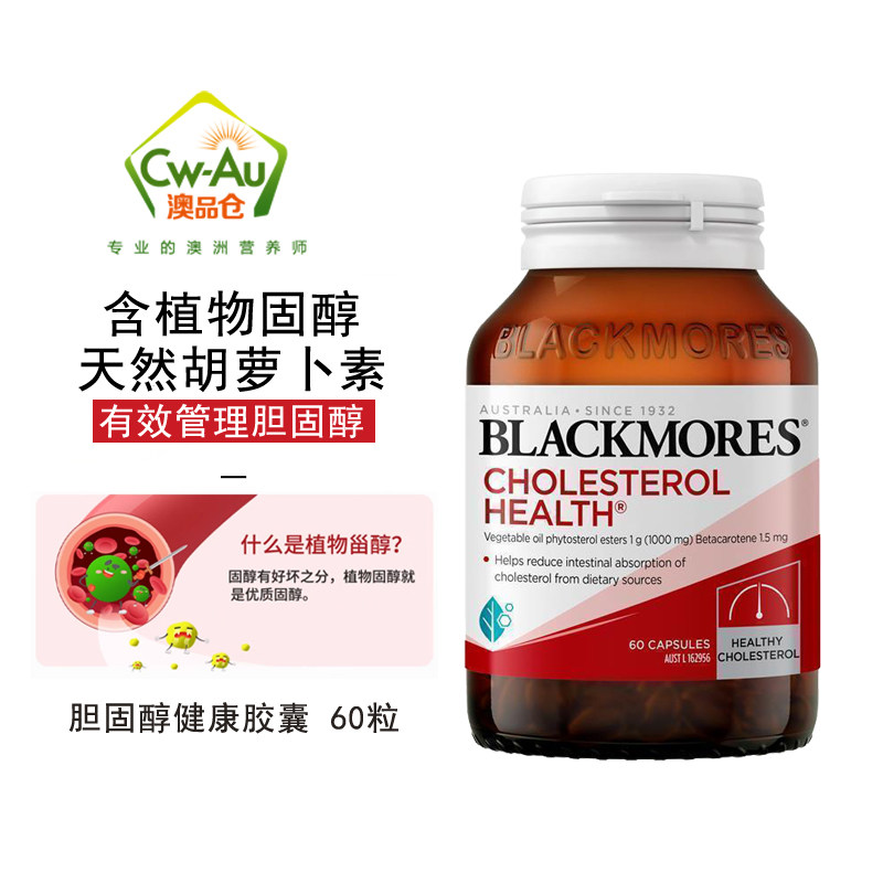 Blackmores/澳佳宝 中老年人调节胆固醇健康配方60粒 含胡萝卜素