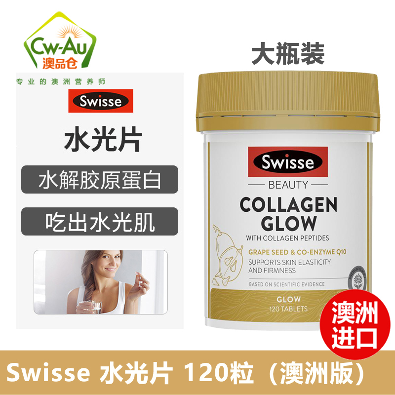 Swisse水光片120片胶原蛋白肽发