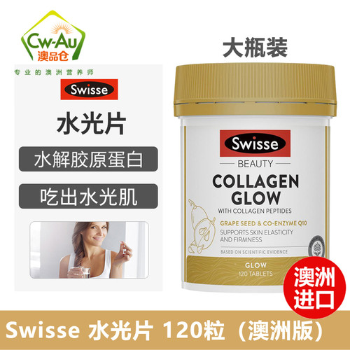 Swisse水光片胶原蛋白肽120片
