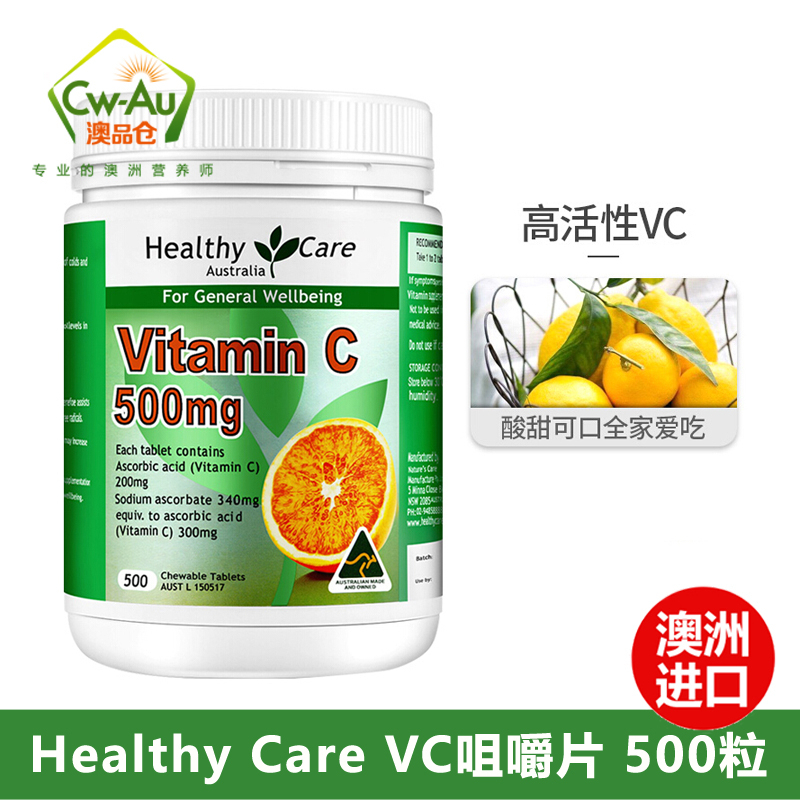 保税Healthy Care澳洲进口维生素C咀嚼片hc vc片维c片500粒