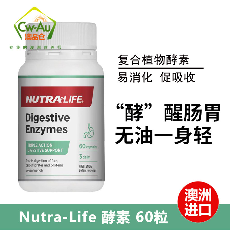 新西兰纽乐NUTRA-LIFE酵素植物酵素辅助调节肠胃塑形纤体60粒