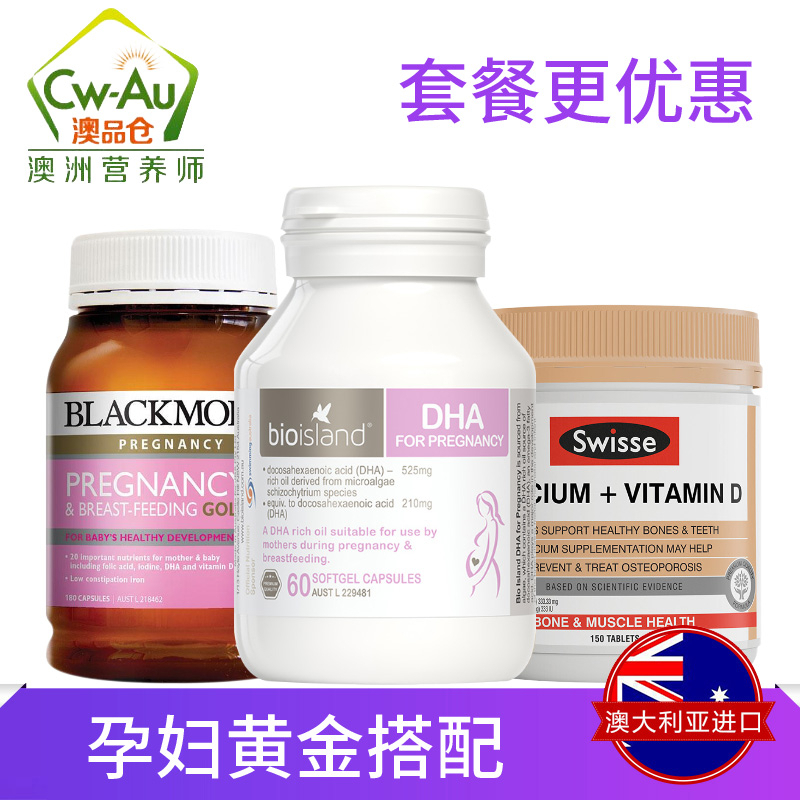 Bio Island孕妇DHA Blackmores孕妇黄金营养素Swisse钙片维生素D3