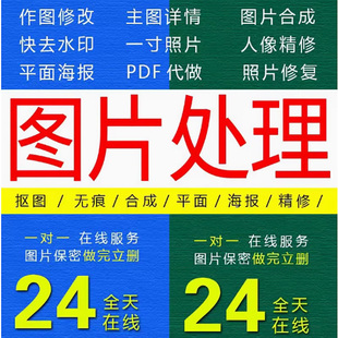 ps无痕P图改数字修图去水印批图片处理照片PDF改字文件截图尺寸图