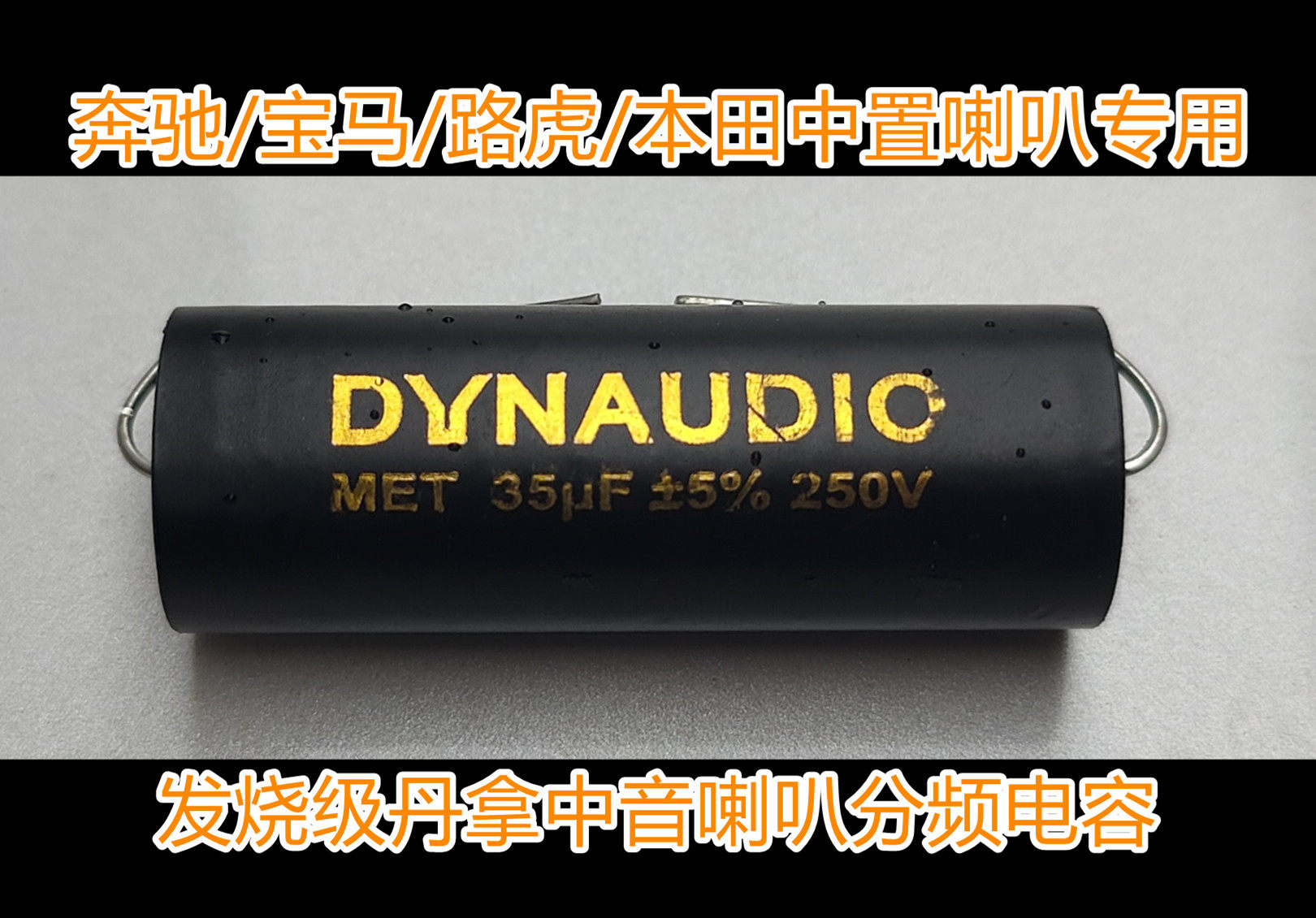 汽车音响车载中置分频器中音电容