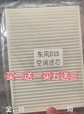 适用东风畅行D7.D3V.东风D3S空调滤芯滤清器空滤过滤器空气滤芯格