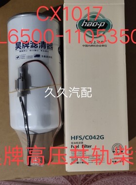 G5800-1105240C玉柴油水分离器CX1017重汽VG1540080211柴油滤清器