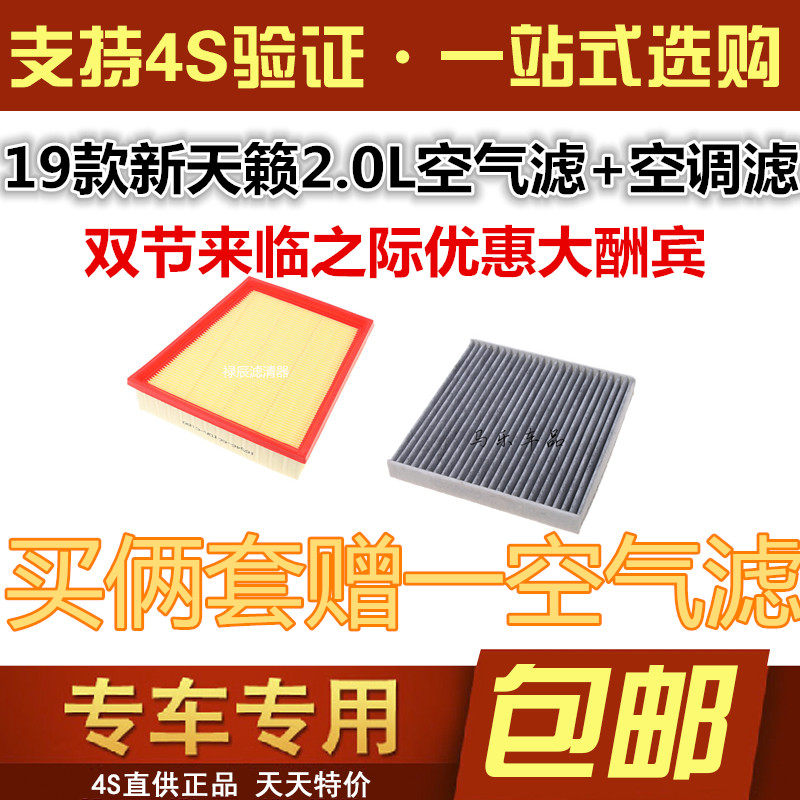 适配东风日产新老款天籁 19款天籁 2.0L空气滤芯空调格空气滤清器