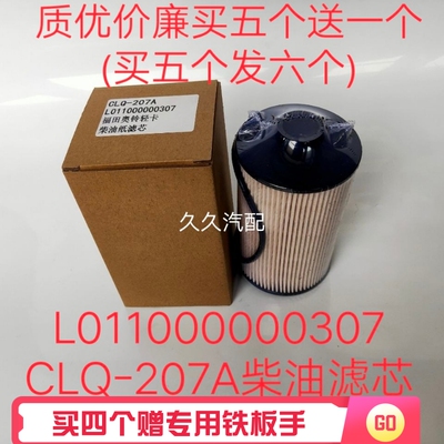 柴油滤芯CLQ-207A适配福田时代奥铃速运新捷运国五 L011000000307