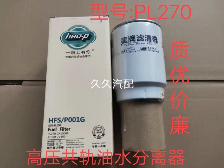 PL270油水分离器适配 一汽解放奥威挖机燃油粗滤PL270柴油滤芯格