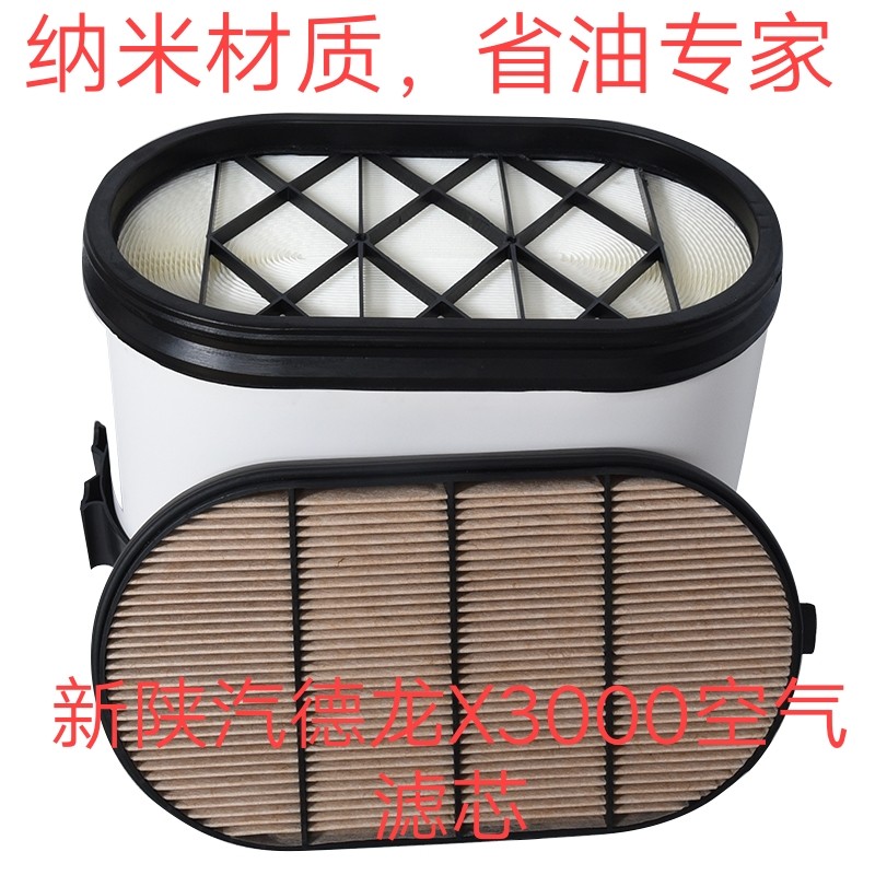 适配新陕汽德龙X3000空气滤芯4430 500 550马力蜂窝x5000空滤清器