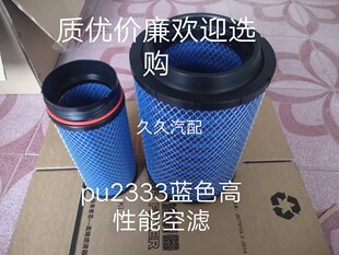 PU2333空气滤芯适配江淮格尔发A5/K6L/A6L货车高性能空气滤清器格