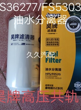 FS36277油水分离器适配东风天龙旗舰1125030-H02L0柴油滤fs53035