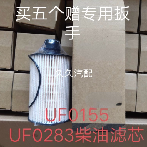 UF0155柴油滤芯适配福田瑞沃ES3 E3柴油滤芯柴滤油水分离器UF0283