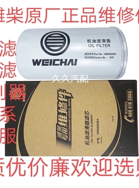 1000428205A机滤适配612630010239潍柴原厂JX1016机油滤清器滤芯