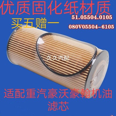 适配重汽豪沃 豪瀚机油滤芯 51.05504-0105 080V05504-6105机油滤