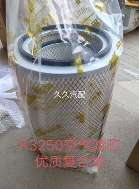 K3250空气滤芯适配陕汽德龙F3000新M3000新X3000F2000华菱搅拌车