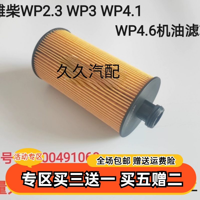 1000491060机油滤芯适配解放J6F豪沃轻卡潍柴WP2.3N 虎V WP3N机滤
