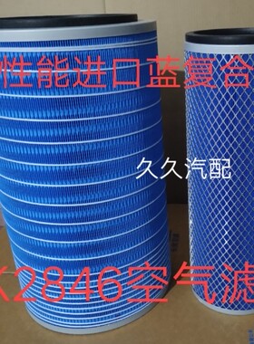 K2846空气滤芯适配陕汽轩德X6柳汽乘龙240东风T5特商空滤瑞沃卡车
