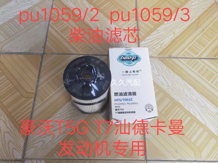 适配重汽T5汕德卡柴滤PU1059/3 T7H柴油滤清器滤芯201V12503-0062