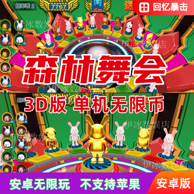 森林舞会单机无限币安卓版怀旧街机含大三元大四喜送灯纯属娱乐