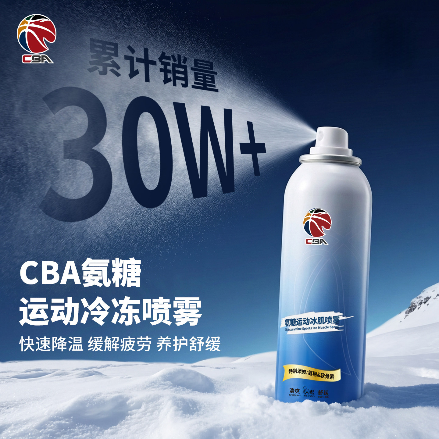 CBA氨糖运动冷冻喷雾剂膝盖肌肉损伤降温舒缓喷雾运动员冰肌喷雾