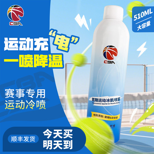 CBA氨糖运动冷冻剂膝盖冰肌喷雾