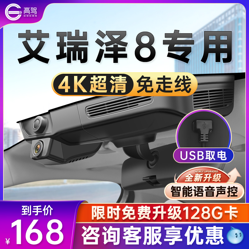25款奇瑞艾瑞泽8专用行车记录仪原厂USB免走线4k超高清隐藏式24款