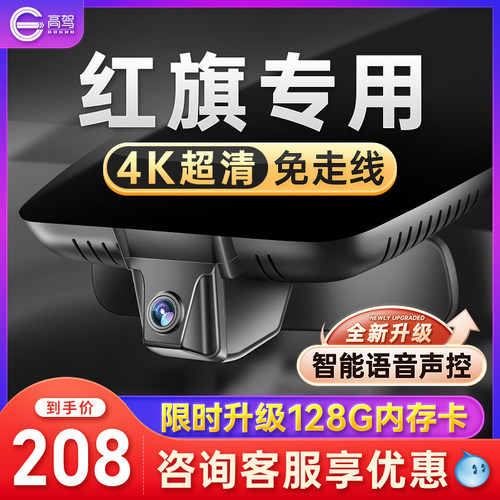 红旗HS5 H9 H5 H6 HS3 HS7 EQM5专用行车记录仪4K高清原厂23-25款