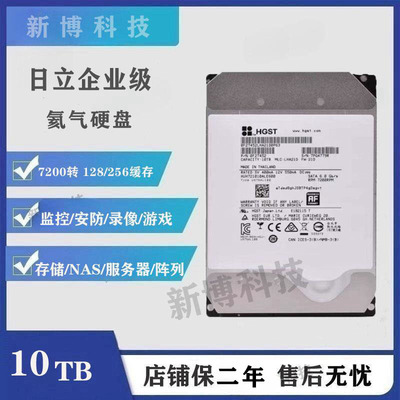 日立10T机械硬盘10TB企业级氦气7200转256SATA3台式监控NAS服务器