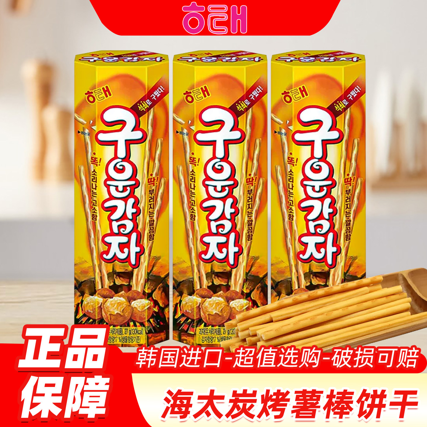 韩国进口海太炭烤薯棒饼干土豆条膨化食品儿童休闲零食小吃大薯条
